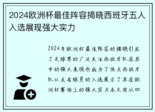 2024欧洲杯最佳阵容揭晓西班牙五人入选展现强大实力