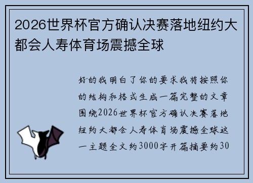 2026世界杯官方确认决赛落地纽约大都会人寿体育场震撼全球 2026世界杯官方确认决赛落地纽约大都会人寿体育场震撼全球