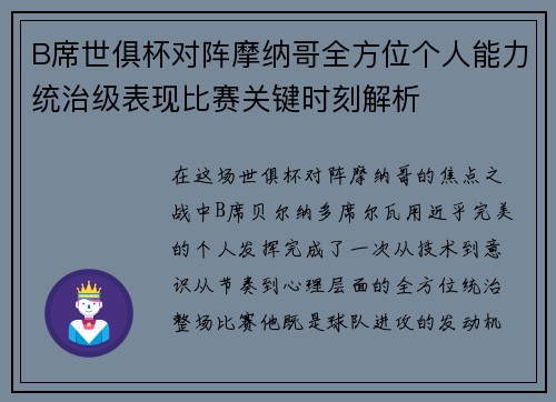 B席世俱杯对阵摩纳哥全方位个人能力统治级表现比赛关键时刻解析 B席世俱杯对阵摩纳哥全方位个人能力统治级表现比赛关键时刻解析