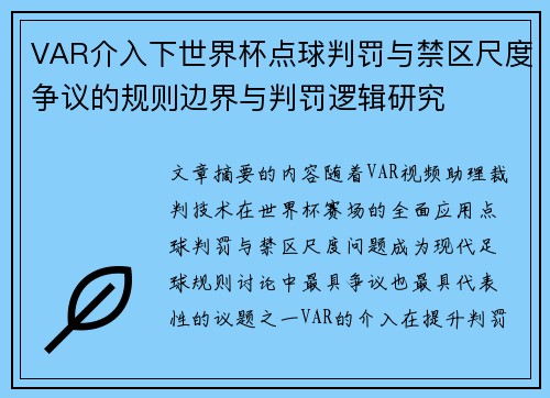 VAR介入下世界杯点球判罚与禁区尺度争议的规则边界与判罚逻辑研究 VAR介入下世界杯点球判罚与禁区尺度争议的规则边界与判罚逻辑研究
