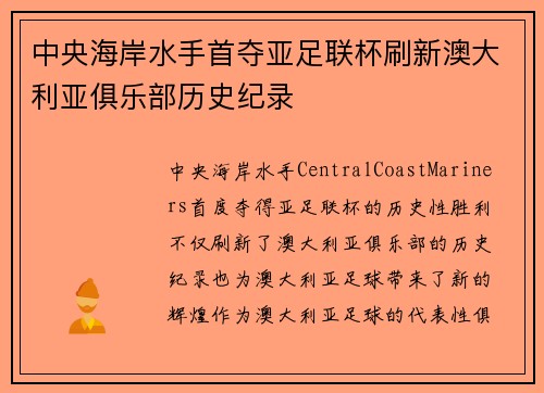 中央海岸水手首夺亚足联杯刷新澳大利亚俱乐部历史纪录 中央海岸水手首夺亚足联杯刷新澳大利亚俱乐部历史纪录