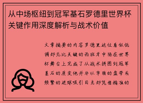 从中场枢纽到冠军基石罗德里世界杯关键作用深度解析与战术价值 从中场枢纽到冠军基石罗德里世界杯关键作用深度解析与战术价值