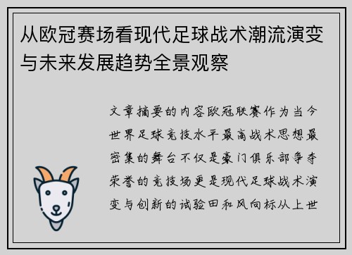 从欧冠赛场看现代足球战术潮流演变与未来发展趋势全景观察 从欧冠赛场看现代足球战术潮流演变与未来发展趋势全景观察