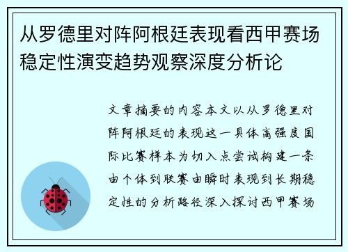 从罗德里对阵阿根廷表现看西甲赛场稳定性演变趋势观察深度分析论 从罗德里对阵阿根廷表现看西甲赛场稳定性演变趋势观察深度分析论