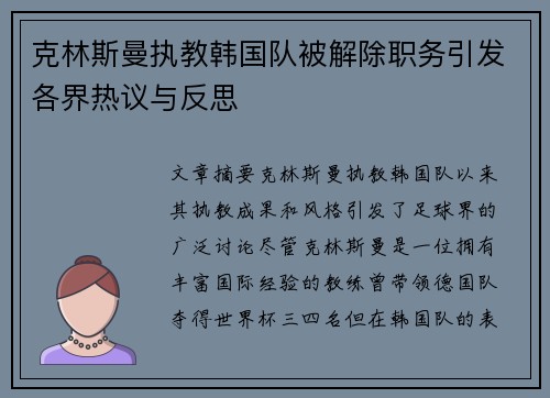 克林斯曼执教韩国队被解除职务引发各界热议与反思