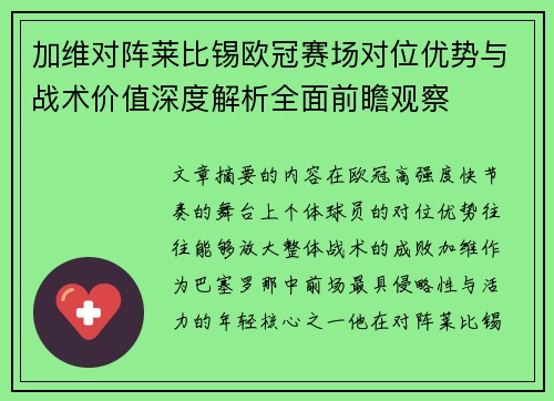 加维对阵莱比锡欧冠赛场对位优势与战术价值深度解析全面前瞻观察 加维对阵莱比锡欧冠赛场对位优势与战术价值深度解析全面前瞻观察