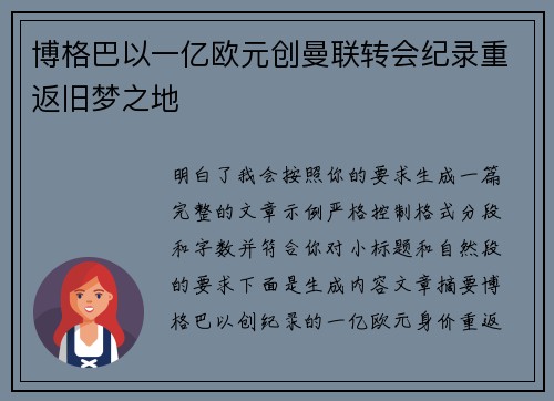 博格巴以一亿欧元创曼联转会纪录重返旧梦之地