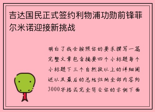 吉达国民正式签约利物浦功勋前锋菲尔米诺迎接新挑战 吉达国民正式签约利物浦功勋前锋菲尔米诺迎接新挑战