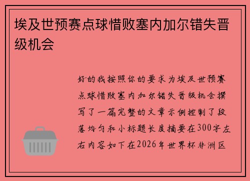 埃及世预赛点球惜败塞内加尔错失晋级机会 埃及世预赛点球惜败塞内加尔错失晋级机会