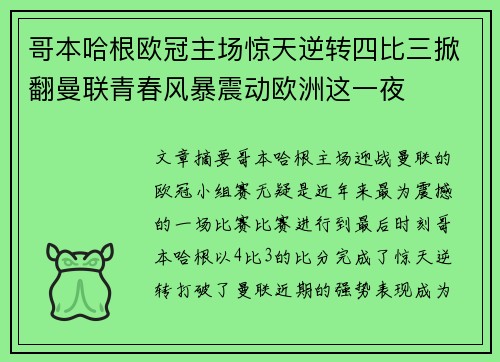 哥本哈根欧冠主场惊天逆转四比三掀翻曼联青春风暴震动欧洲这一夜