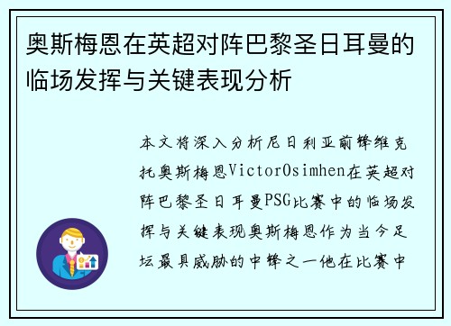 奥斯梅恩在英超对阵巴黎圣日耳曼的临场发挥与关键表现分析 奥斯梅恩在英超对阵巴黎圣日耳曼的临场发挥与关键表现分析