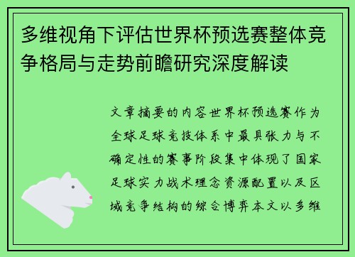 多维视角下评估世界杯预选赛整体竞争格局与走势前瞻研究深度解读