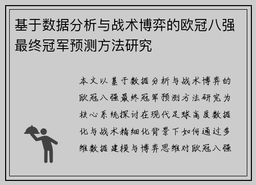 基于数据分析与战术博弈的欧冠八强最终冠军预测方法研究