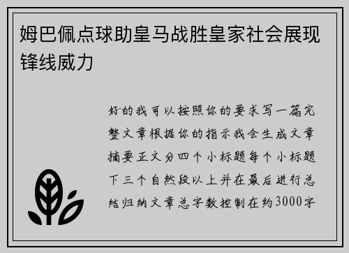 姆巴佩点球助皇马战胜皇家社会展现锋线威力 姆巴佩点球助皇马战胜皇家社会展现锋线威力