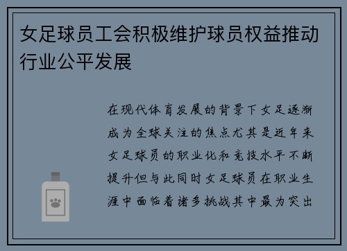 女足球员工会积极维护球员权益推动行业公平发展 女足球员工会积极维护球员权益推动行业公平发展