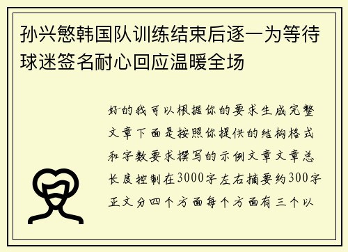 孙兴慜韩国队训练结束后逐一为等待球迷签名耐心回应温暖全场 孙兴慜韩国队训练结束后逐一为等待球迷签名耐心回应温暖全场