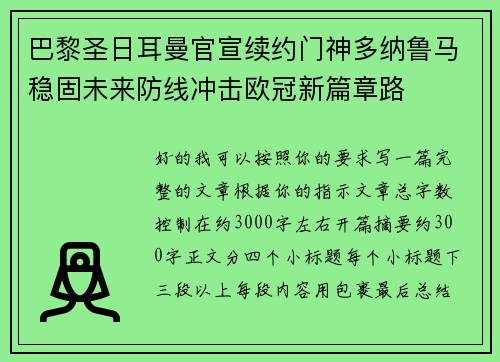 巴黎圣日耳曼官宣续约门神多纳鲁马稳固未来防线冲击欧冠新篇章路 巴黎圣日耳曼官宣续约门神多纳鲁马稳固未来防线冲击欧冠新篇章路