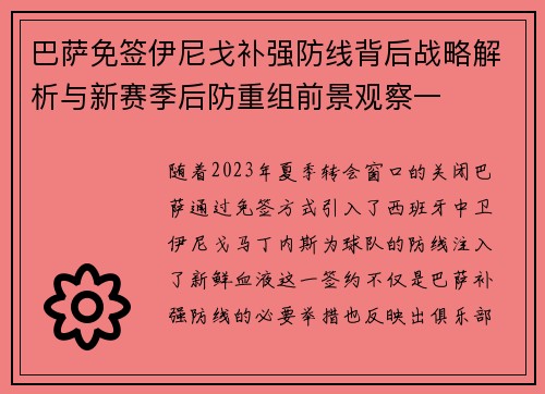 巴萨免签伊尼戈补强防线背后战略解析与新赛季后防重组前景观察一