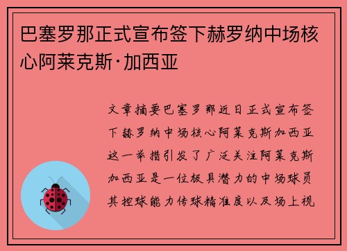 巴塞罗那正式宣布签下赫罗纳中场核心阿莱克斯·加西亚