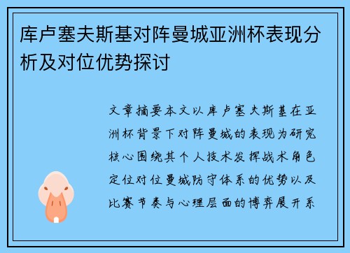 库卢塞夫斯基对阵曼城亚洲杯表现分析及对位优势探讨