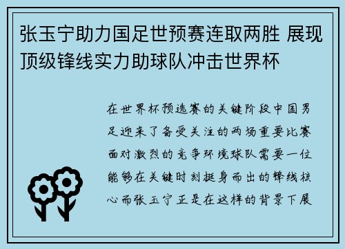 张玉宁助力国足世预赛连取两胜 展现顶级锋线实力助球队冲击世界杯