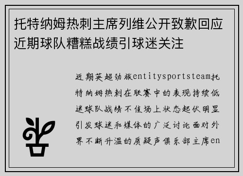 托特纳姆热刺主席列维公开致歉回应近期球队糟糕战绩引球迷关注 托特纳姆热刺主席列维公开致歉回应近期球队糟糕战绩引球迷关注