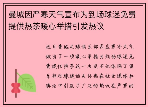 曼城因严寒天气宣布为到场球迷免费提供热茶暖心举措引发热议 曼城因严寒天气宣布为到场球迷免费提供热茶暖心举措引发热议