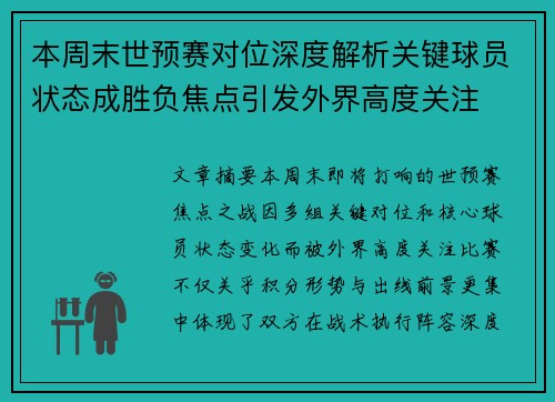 本周末世预赛对位深度解析关键球员状态成胜负焦点引发外界高度关注