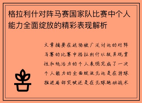 格拉利什对阵马赛国家队比赛中个人能力全面绽放的精彩表现解析