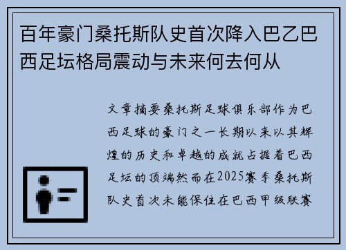 百年豪门桑托斯队史首次降入巴乙巴西足坛格局震动与未来何去何从 百年豪门桑托斯队史首次降入巴乙巴西足坛格局震动与未来何去何从