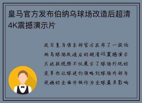 皇马官方发布伯纳乌球场改造后超清4K震撼演示片