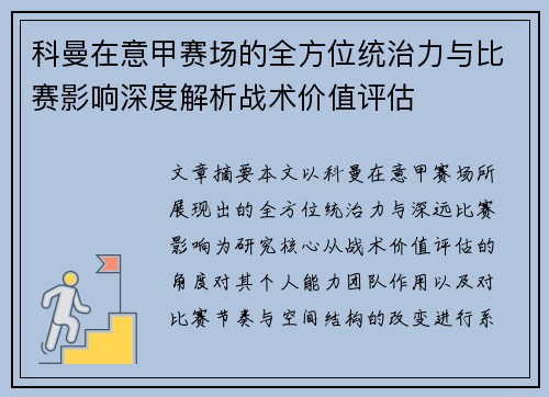 科曼在意甲赛场的全方位统治力与比赛影响深度解析战术价值评估 科曼在意甲赛场的全方位统治力与比赛影响深度解析战术价值评估