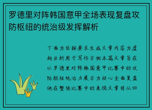 罗德里对阵韩国意甲全场表现复盘攻防枢纽的统治级发挥解析 罗德里对阵韩国意甲全场表现复盘攻防枢纽的统治级发挥解析