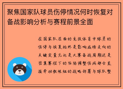 聚焦国家队球员伤停情况何时恢复对备战影响分析与赛程前景全面