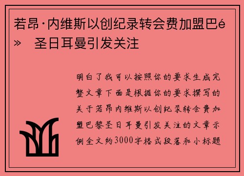 若昂·内维斯以创纪录转会费加盟巴黎圣日耳曼引发关注