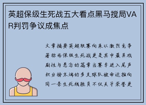 英超保级生死战五大看点黑马搅局VAR判罚争议成焦点