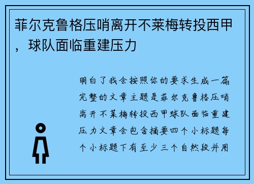 菲尔克鲁格压哨离开不莱梅转投西甲,球队面临重建压力 菲尔克鲁格压哨离开不莱梅转投西甲,球队面临重建压力