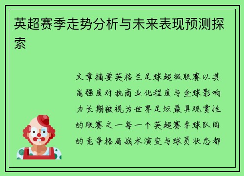 英超赛季走势分析与未来表现预测探索 英超赛季走势分析与未来表现预测探索