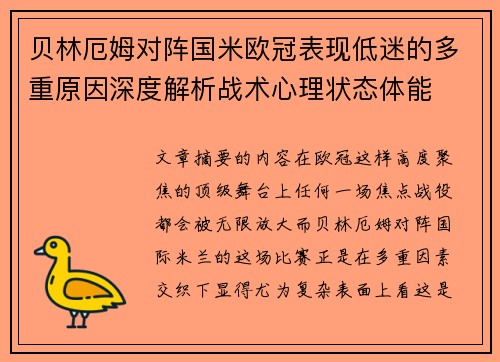 贝林厄姆对阵国米欧冠表现低迷的多重原因深度解析战术心理状态体能