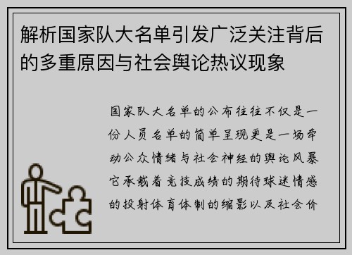 解析国家队大名单引发广泛关注背后的多重原因与社会舆论热议现象 解析国家队大名单引发广泛关注背后的多重原因与社会舆论热议现象
