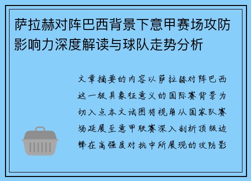 萨拉赫对阵巴西背景下意甲赛场攻防影响力深度解读与球队走势分析 萨拉赫对阵巴西背景下意甲赛场攻防影响力深度解读与球队走势分析