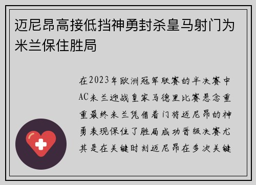 迈尼昂高接低挡神勇封杀皇马射门为米兰保住胜局 迈尼昂高接低挡神勇封杀皇马射门为米兰保住胜局