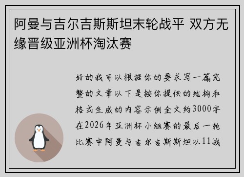 阿曼与吉尔吉斯斯坦末轮战平 双方无缘晋级亚洲杯淘汰赛 阿曼与吉尔吉斯斯坦末轮战平 双方无缘晋级亚洲杯淘汰赛