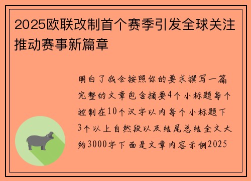 2025欧联改制首个赛季引发全球关注推动赛事新篇章
