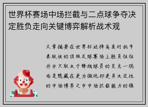 世界杯赛场中场拦截与二点球争夺决定胜负走向关键博弈解析战术观