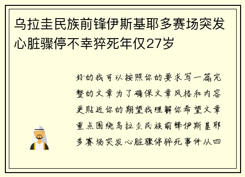 乌拉圭民族前锋伊斯基耶多赛场突发心脏骤停不幸猝死年仅27岁