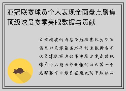 亚冠联赛球员个人表现全面盘点聚焦顶级球员赛季亮眼数据与贡献 亚冠联赛球员个人表现全面盘点聚焦顶级球员赛季亮眼数据与贡献