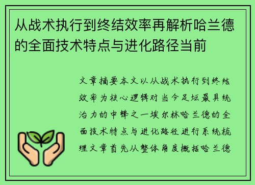 从战术执行到终结效率再解析哈兰德的全面技术特点与进化路径当前 从战术执行到终结效率再解析哈兰德的全面技术特点与进化路径当前