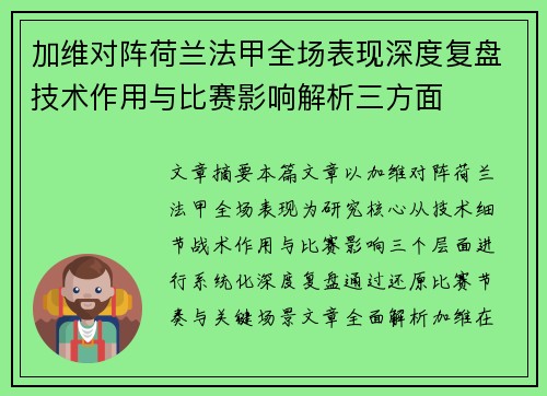 加维对阵荷兰法甲全场表现深度复盘技术作用与比赛影响解析三方面 加维对阵荷兰法甲全场表现深度复盘技术作用与比赛影响解析三方面