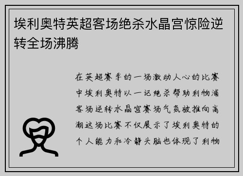 埃利奥特英超客场绝杀水晶宫惊险逆转全场沸腾